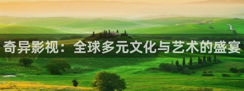 在线宅男视频：奇异影视：全球多元文化与艺术的盛宴