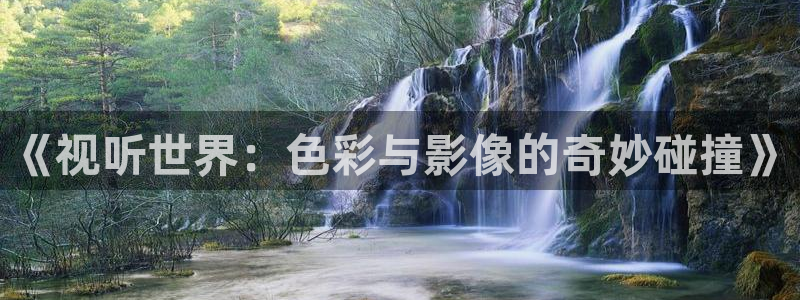 宅男视频色版：《视听世界：色彩与影像的奇妙碰撞》