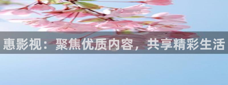 日韩宅男视频：惠影视：聚焦优质内容，共享精彩生活