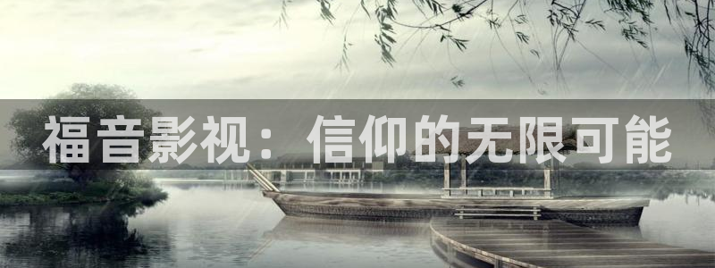宅男视频网站在线播放：福音影视：信仰的无限可能