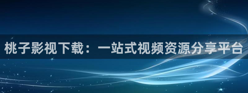 成人宅男视频在线：桃子影视下载：一站式视频资源分享平台