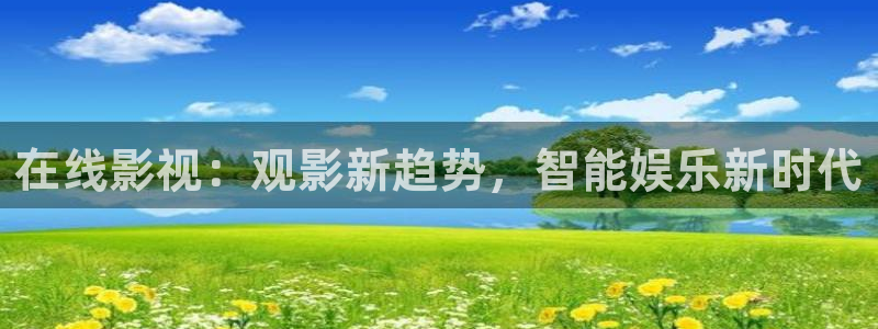 宅男视频在线免费看：在线影视：观影新趋势，智能娱乐新时代