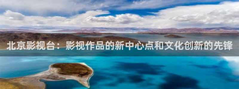 午夜宅男视频免费观看：北京影视台：影视作品的新中心点和文化创新的先锋